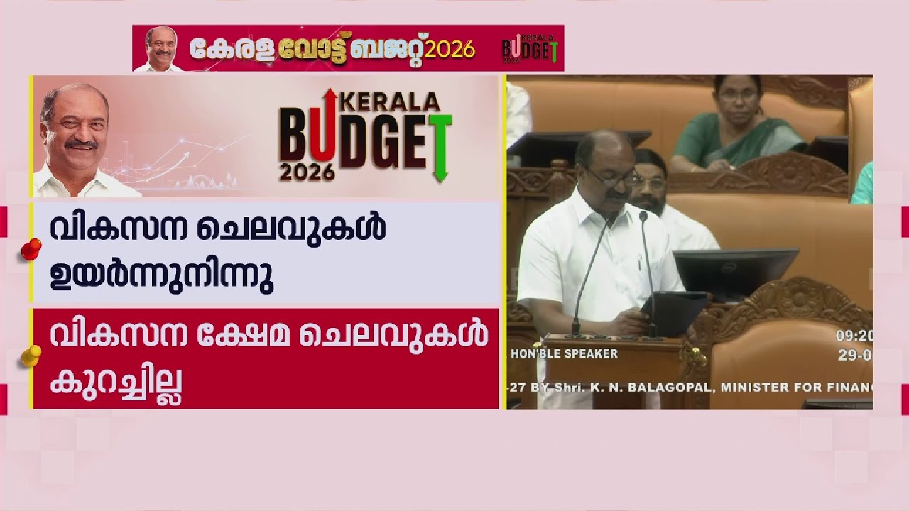 '54,000 കോടി രൂപ ക്ഷേമപെൻഷനായി നൽകി, അരലക്ഷം കോടി രൂപ പെൻഷനായി നൽകിയ സർക്കാരാണിത്' | K N Balagopal