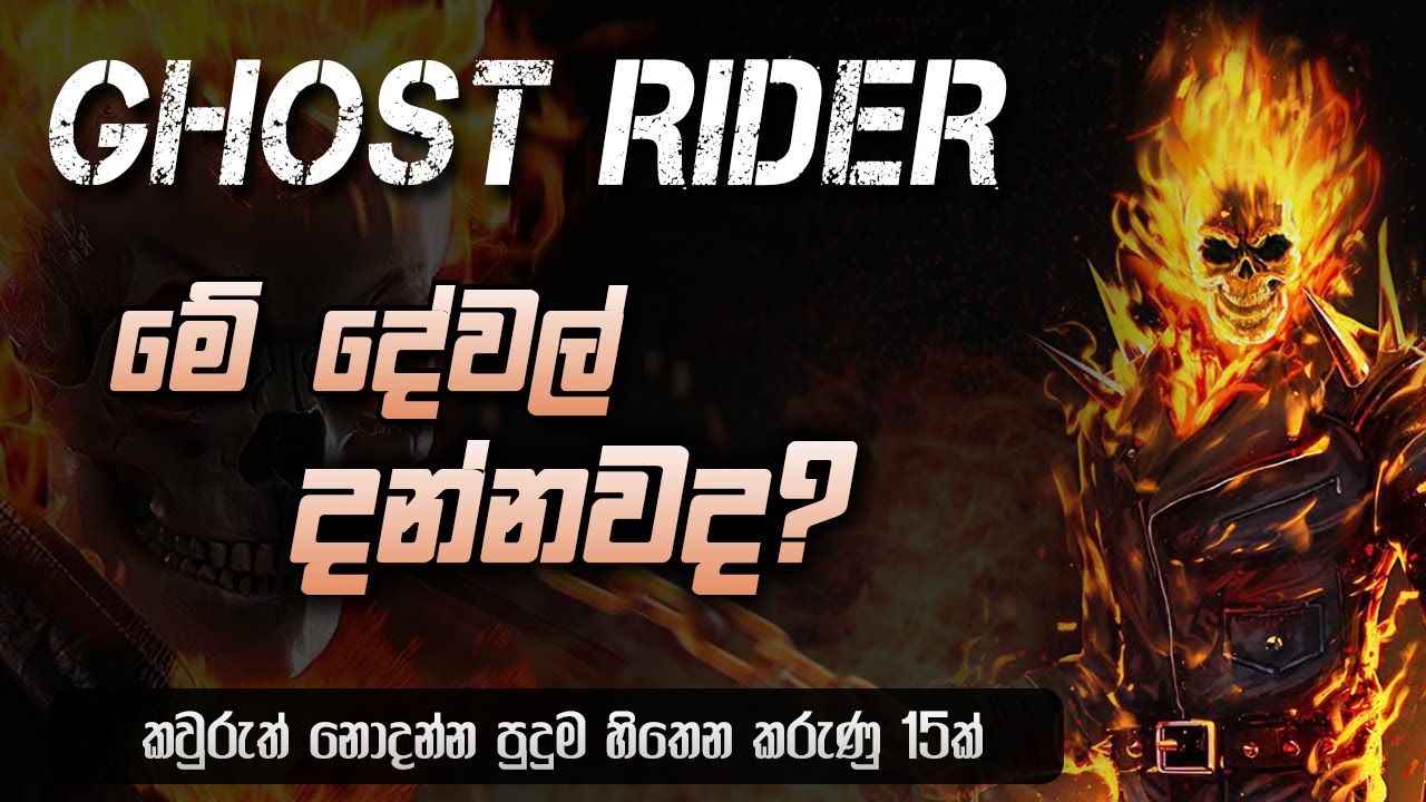 Ghost Rider ගැන මේ දේවල් දන්නවද? | 15 Facts about Ghost Rider Sinhala | Ghost Rider Facts Sinhala