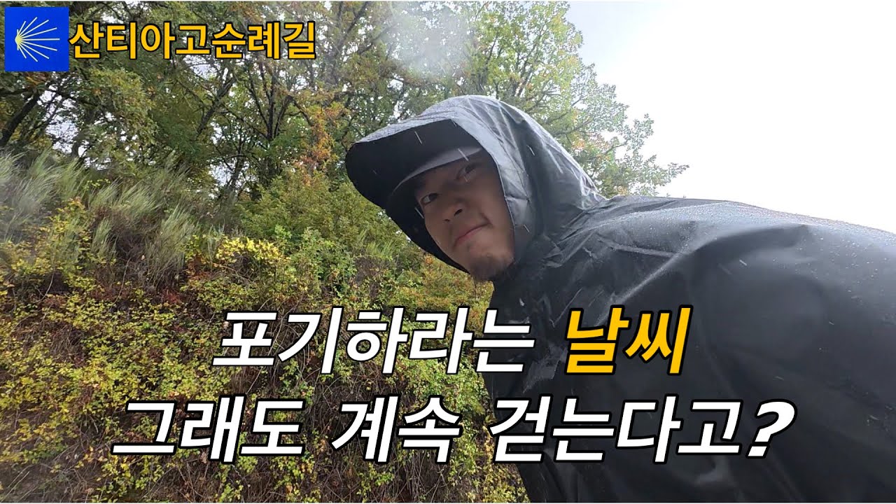 산티아고순례길 최악의 날씨..그럼에도 걷는 이유 [산티아고순례길5]