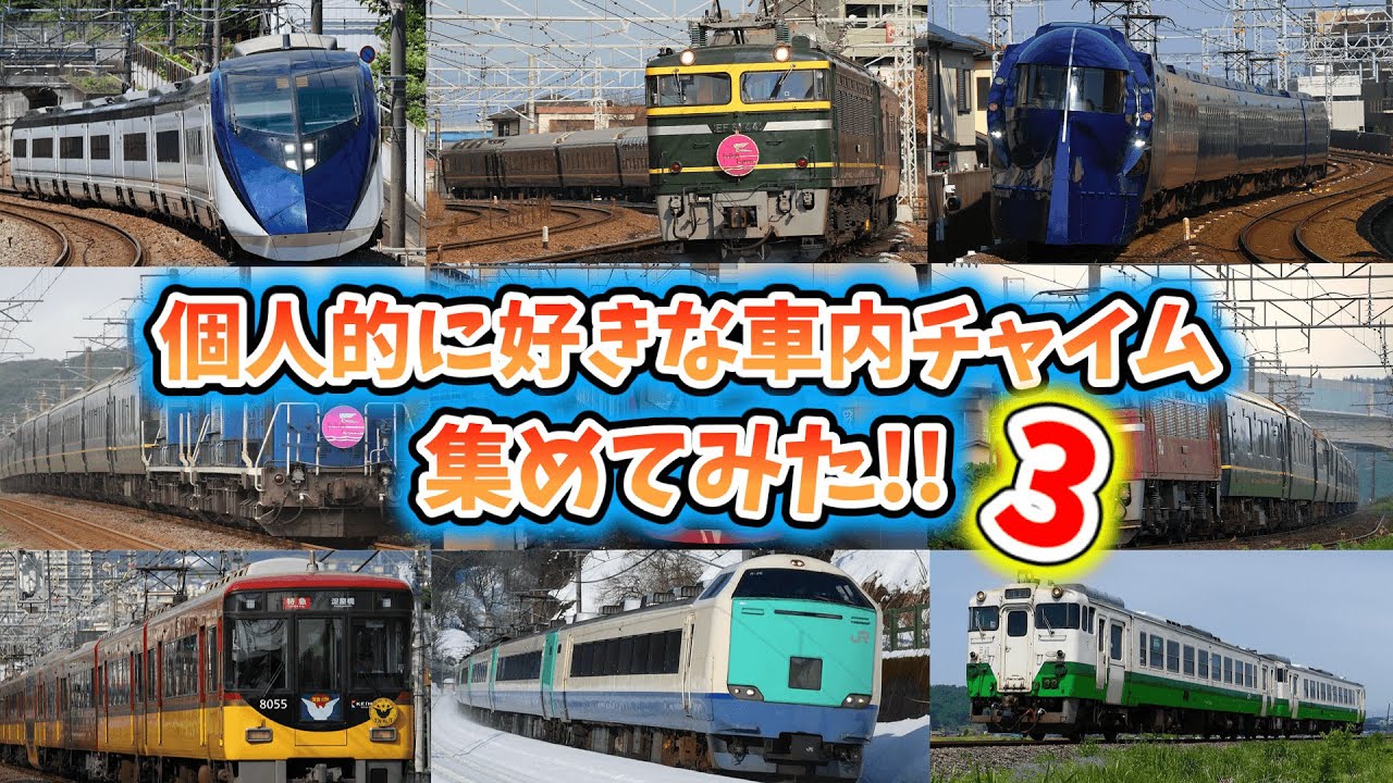 個人的に好きな車内チャイム集めてみた!!3