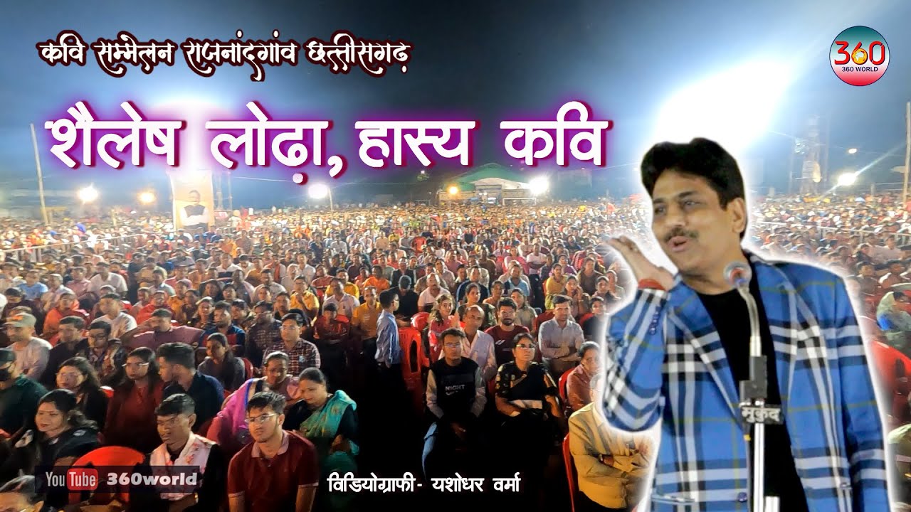 Shailesh Lodha | Latest Hasya Kavi Sammelan | हास्य कवि सम्मलेन #kavisammelan #hasyakavisammelan