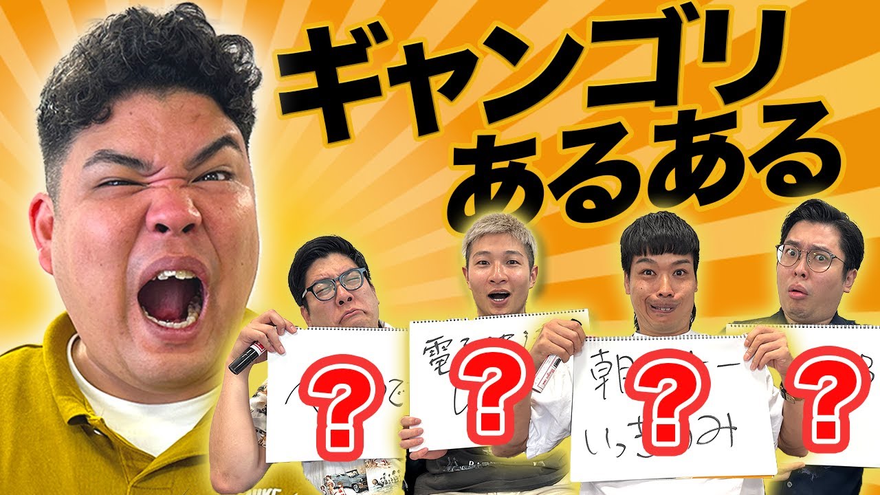豪快キャプテン山下ギャンブルゴリラのあるあるをだしたら・・・エピソードが止まらない！！！【豪快キャプテン】