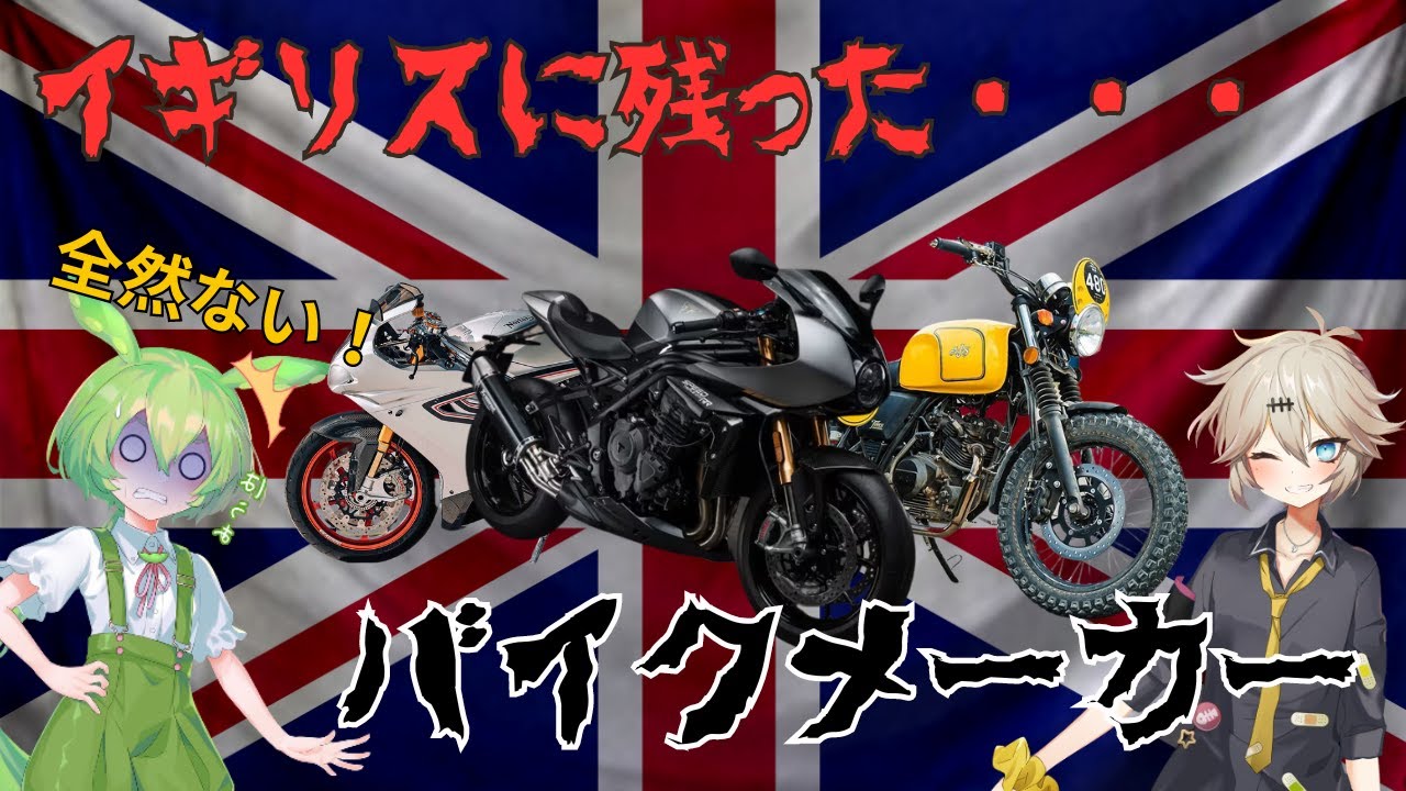 イギリスのバイクメーカー7選！貴族が乗るバイクはいかがですか？