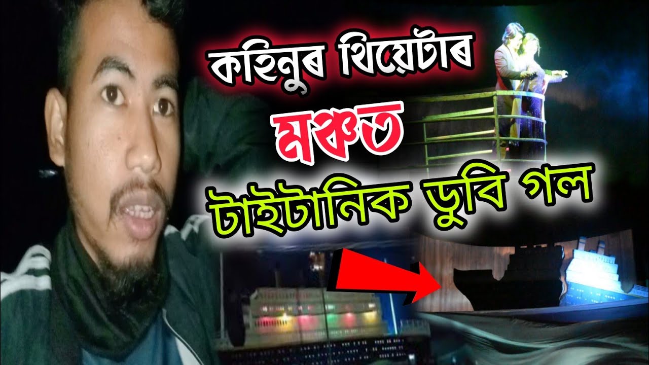 টাইটানিক ডুবি গল আকৌ এবাৰ 🥲 Titanic -  is based on true story....