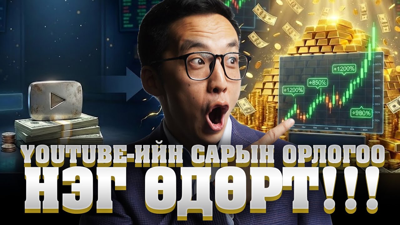 YOUTUBE-ИЙН САРЫН ОРЛОГОО НЭГ ӨДӨРТ!!!