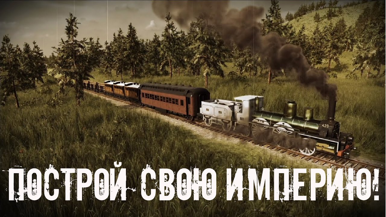 ОТ ВАГОНЕТКИ ДО ТРАНСНАЦИОНАЛЬНОЙ ИМПЕРИИ! RAILWAY EMPIRE 2 на XBOX SERIES X S  в GAME PASS  2023