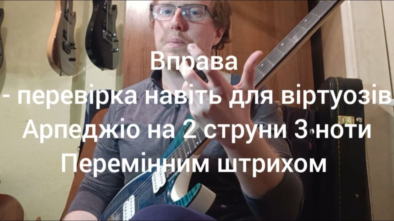Вправа перевірка навіть для віртуозів,арпеджіо на дві струни 1/2 ПШ(пояснення як грати)