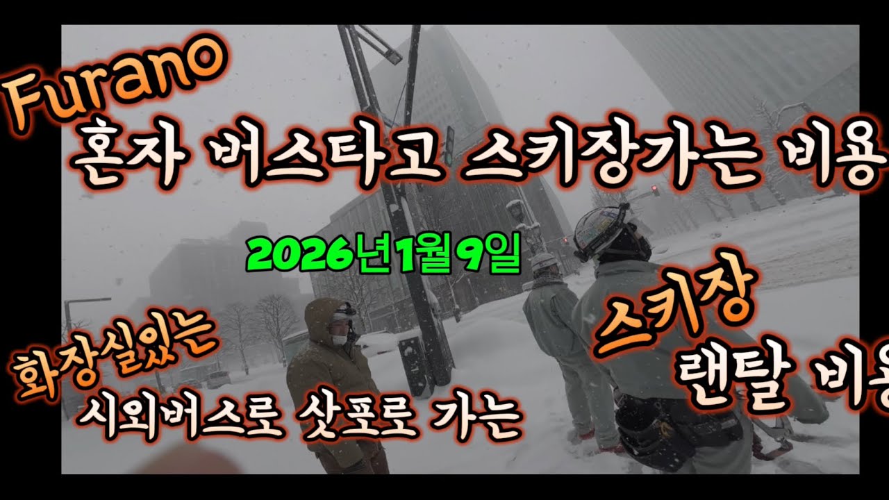신치토세공항에서 버스로 후라노가서 스키타고 삿포로역으로 돌아오는 루트 총비용