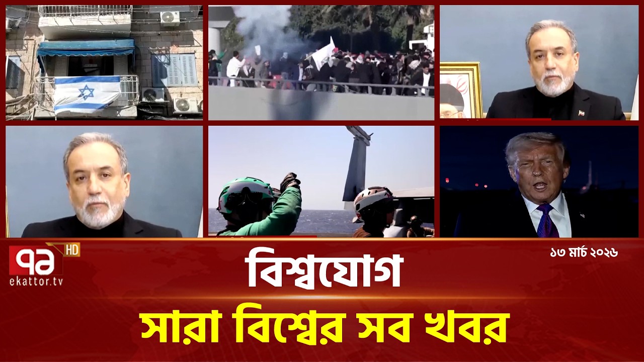 একনজরে বিশ্বের গুরুত্বপূর্ণ সব খবর | বিশ্বযোগ | International News | Ekattor TV