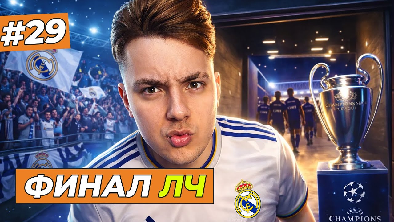 ФИНАЛ ЛИГИ ЧЕМПИОНОВ - FC 26 КАРЬЕРА ЗА СЕБЯ #29
