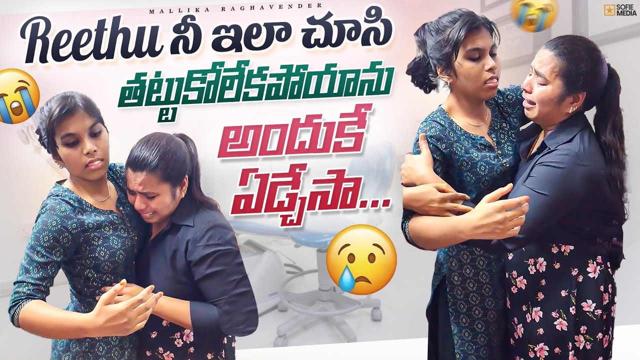 REETHU కి ఏమైంది నా జీవితం లో మర్చిపోలేని సంఘటన most Requested video మీరు అడిగారు కాబట్టి మళ్ళీ చేశా