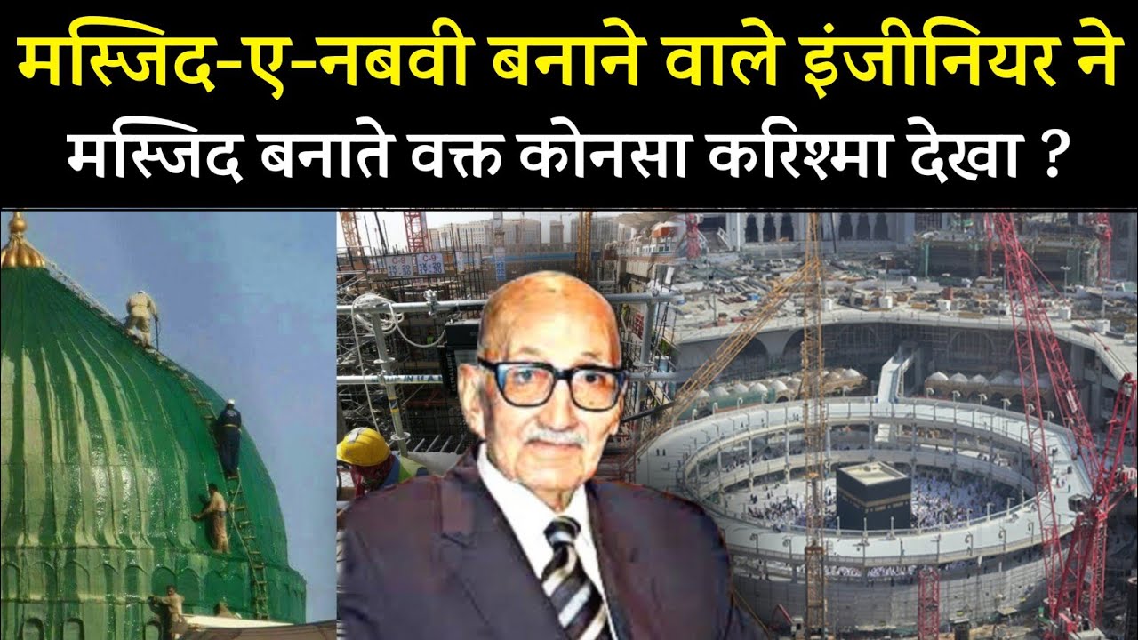 मस्जिद-ए-नबवी बनाने वाले इंजीनियर ने कोनसा करिश्मा देख लिया ? Architect Who Built Masjid An Nabawi
