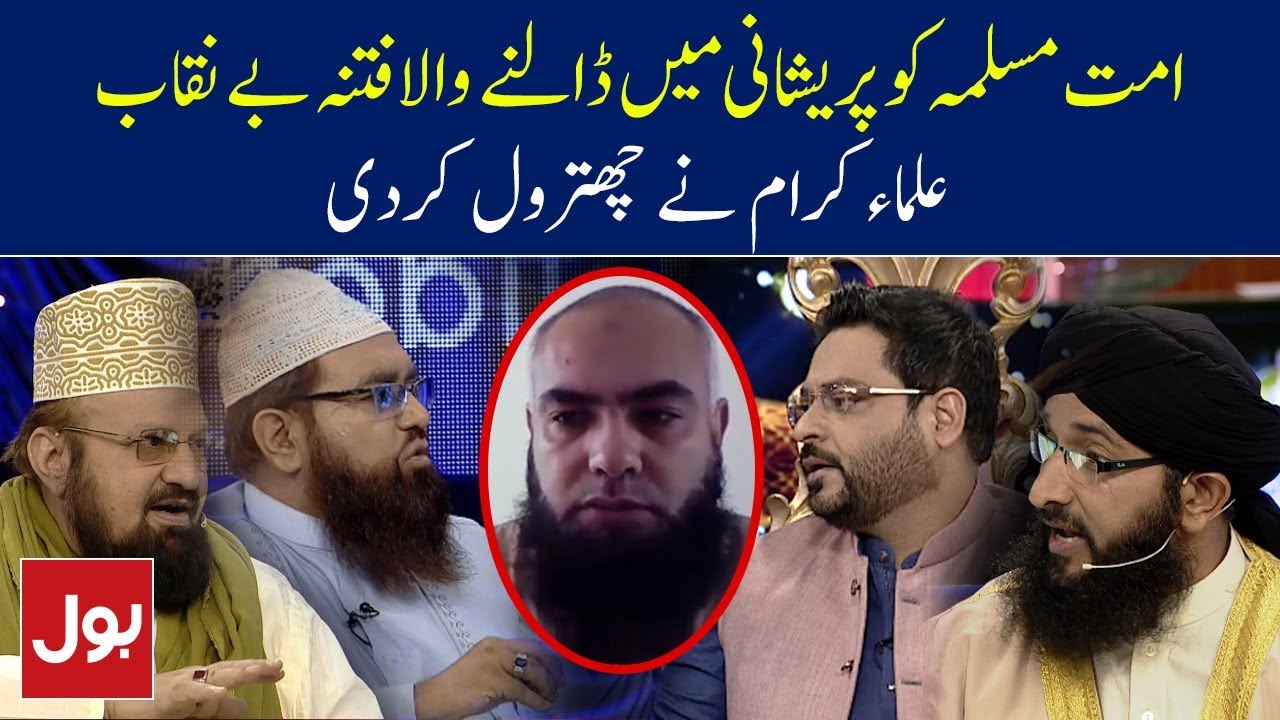 Ummat e Muslima Ko Pareshani Mein Dalne Wala Fitna Be Naqab | Aalim Ke BOL
