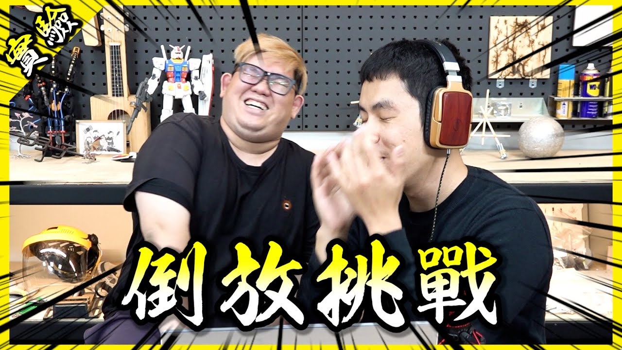 ！笑爆大戰挑放倒！單簡中像想有沒的真戲遊個這【胡思亂搞】