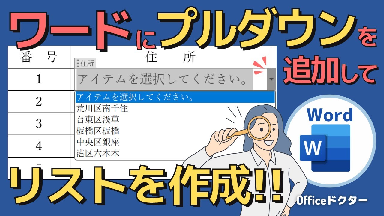 超簡単で便利！ワードでプルダウンリストを作成する手順と活用方法を徹底解説【Word】