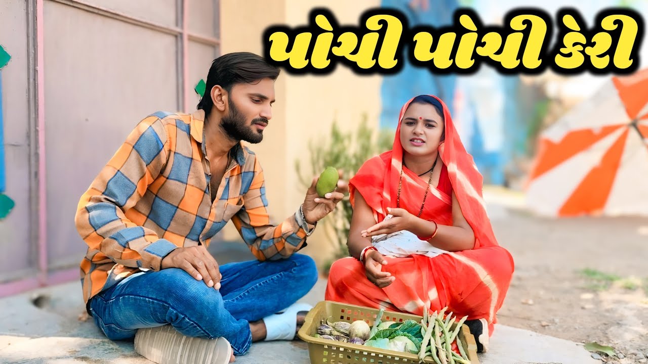 પોચી પોચી કેરી Pochi Pochi Keri Gujarati Comedy Video! 😂