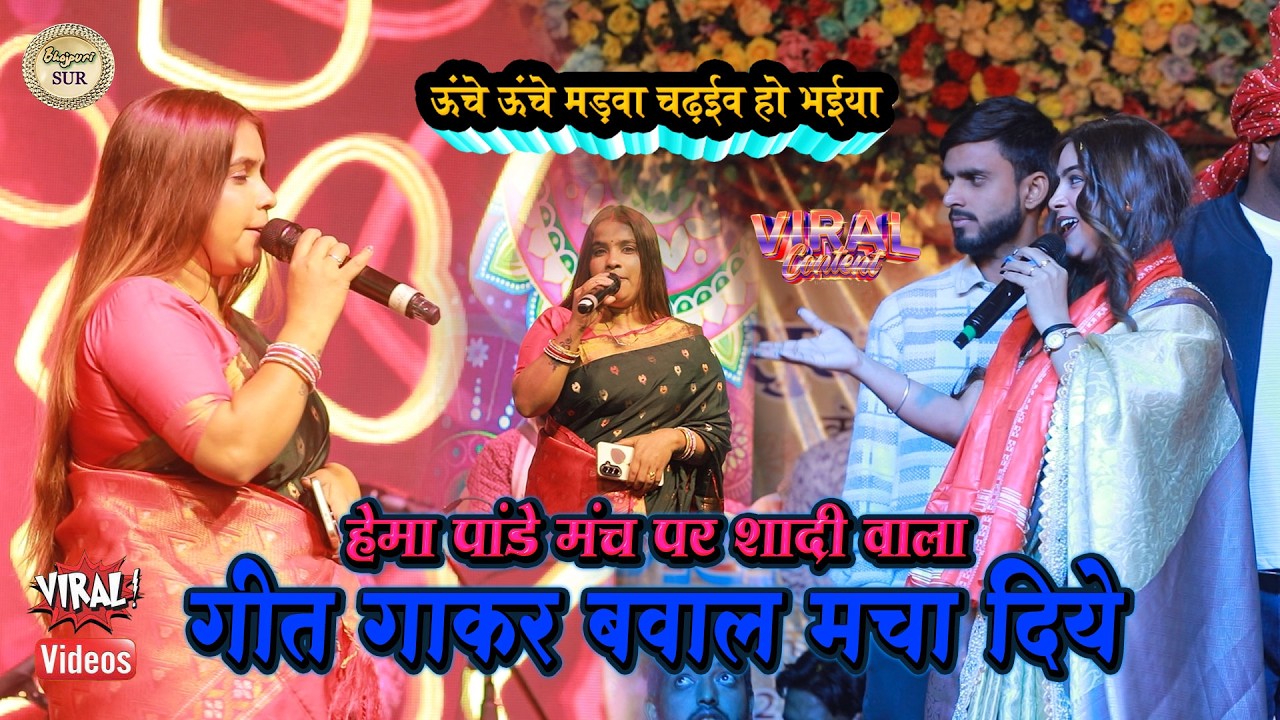 #Hema_Panday मंच पर शादी वाला गीत गाकर बवाल मचादी // ऊंचे ऊंचे मड़वा चढ़ईव हो भईया 2026