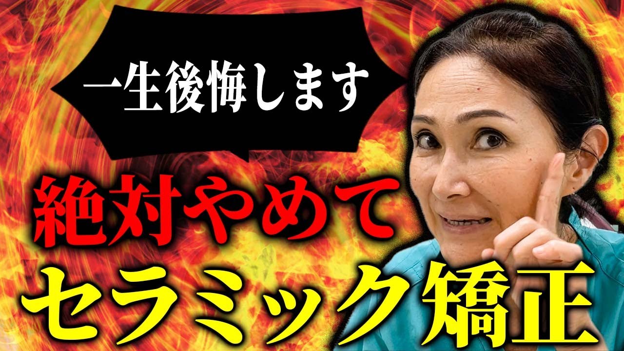 絶対やめて！やればあなたの歯は折れることになります！！【セラミック矯正】