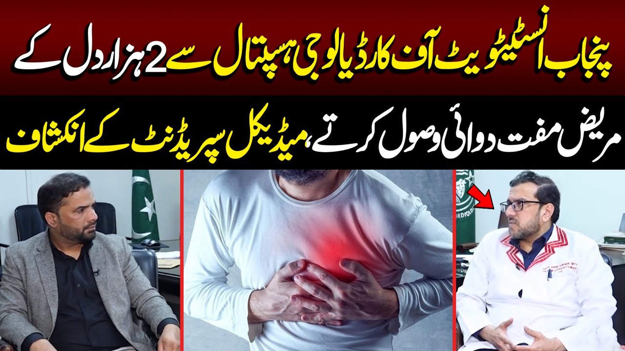 Punjab Institute of Cardiology Hospital Se 2 Hazar Dil Ke Mareez Muft Dawaein Wasool Kar Rahe Hain