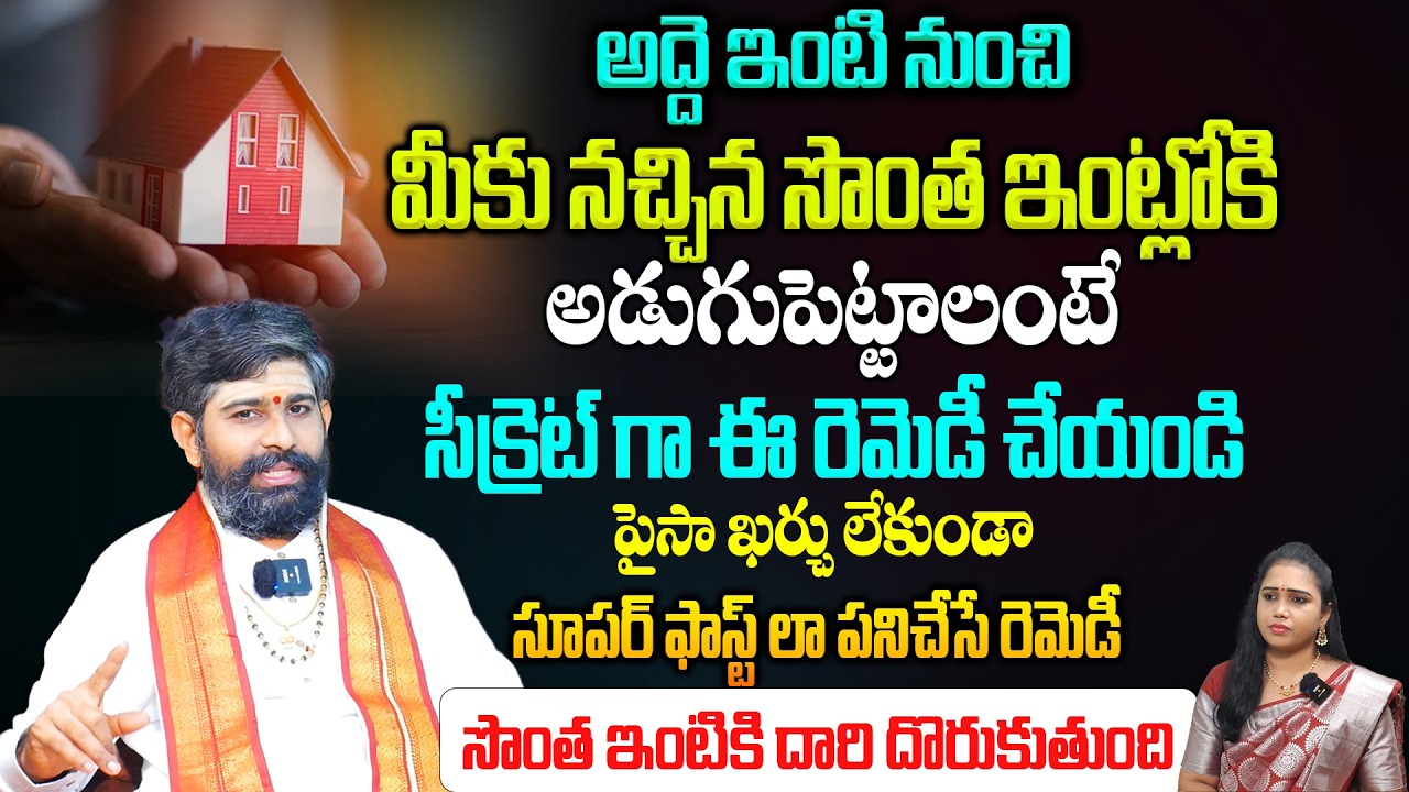 మీకు సొంత ఇంటికి దారి పడాలంటే పైసా ఖర్చులేని రెమెడీ |  How to Get Own House | Astrology Remedi