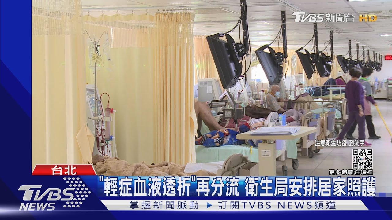 「輕症血液透析」再分流 衛生局安排居家照護｜TVBS新聞