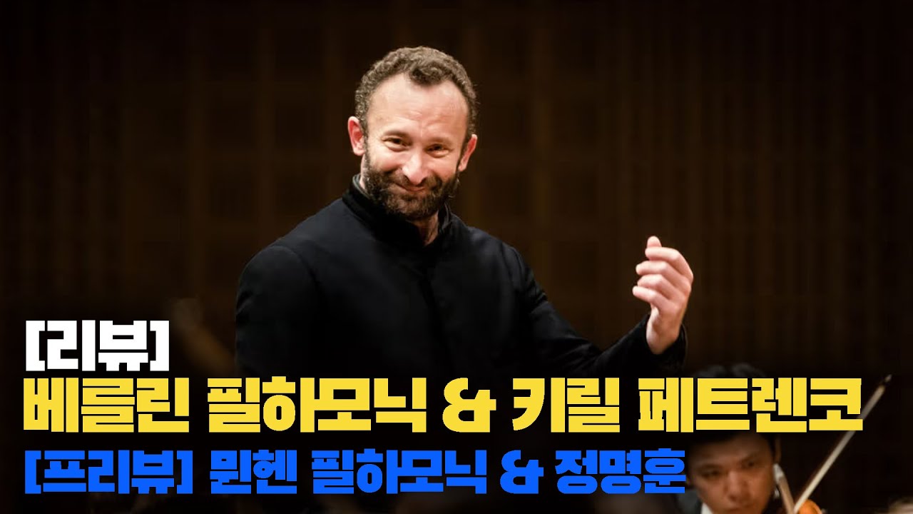 [리뷰] 베를린 필하모닉 & 페트렌코  |  [프리뷰] 뮌헨 필하모닉 & 정명훈