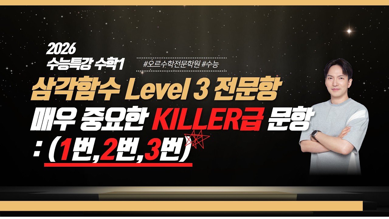 [2027 수능 대비 | 2026 수능특강 수학1] 3. 삼각함수 Level 3