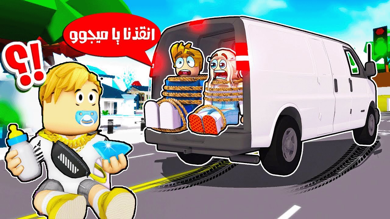 فيلم روبلوكس : بيبى ميجو انقذ عائلتوا فى ماب البيوت 😱🔥!! ( بابا وماما وراهم سررررررر )