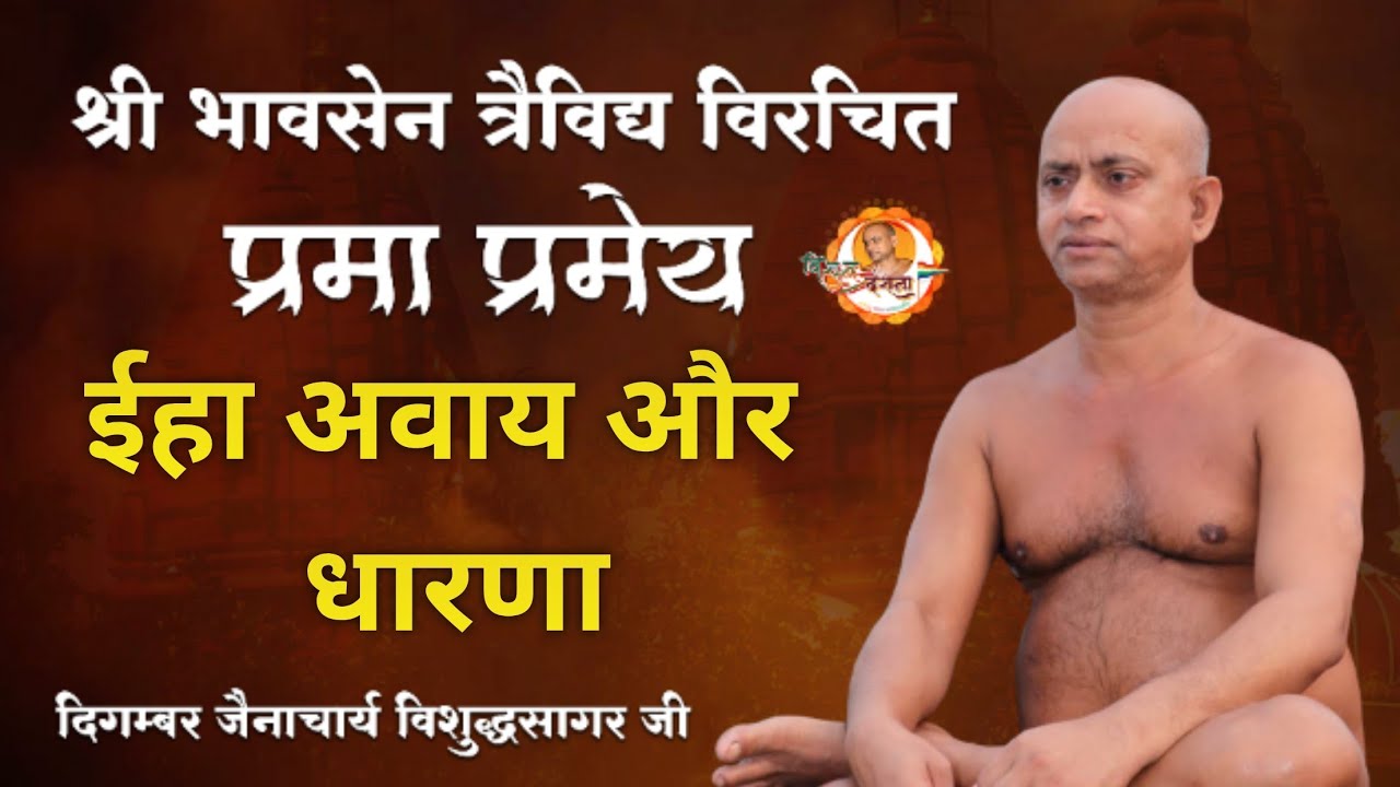 06/03/2026  प्रमा प्रमेय | | अवग्रह अवग्रह परिभाषा विषय #विषय #अध्यात्म #जैन #vira|