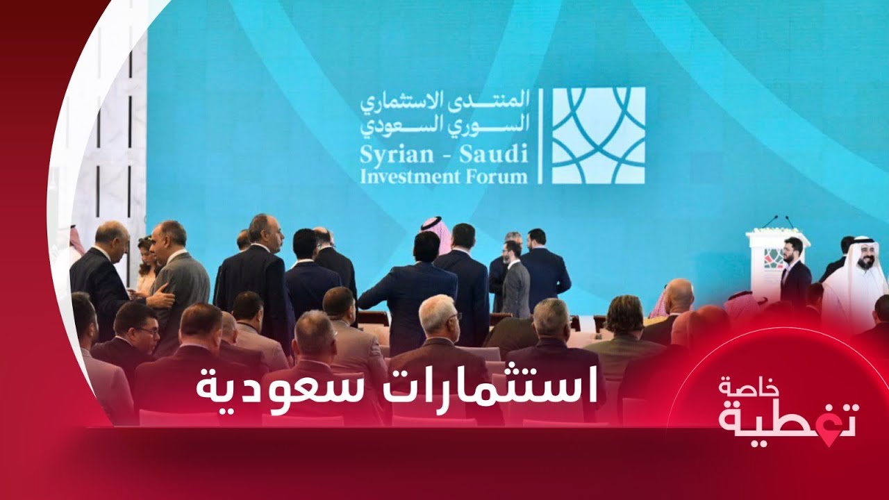 انطلاق فعاليات المنتدى الاستثماري السوري السعودي في قصر الشعب بدمشق