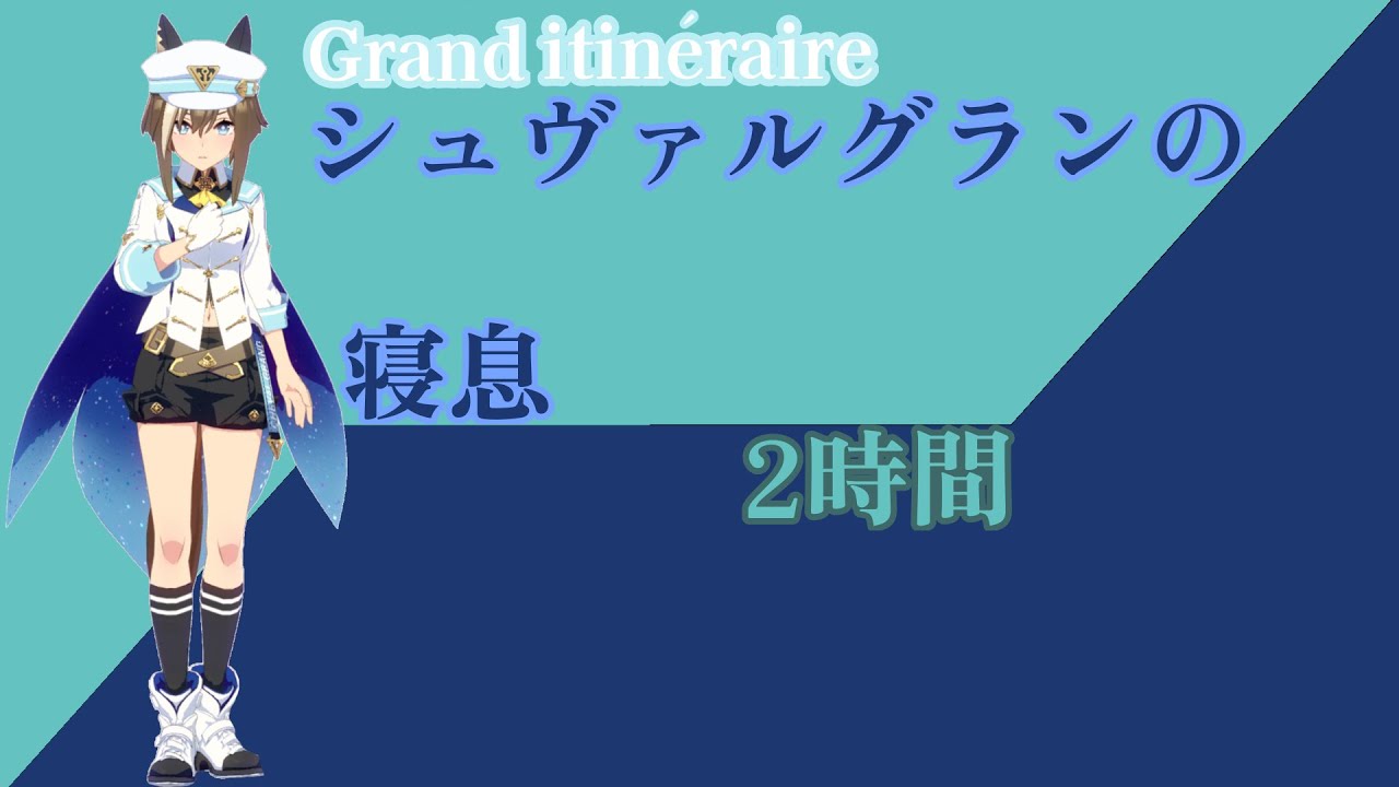 【就寝用】シュヴァルグランの寝息【ウマ娘】