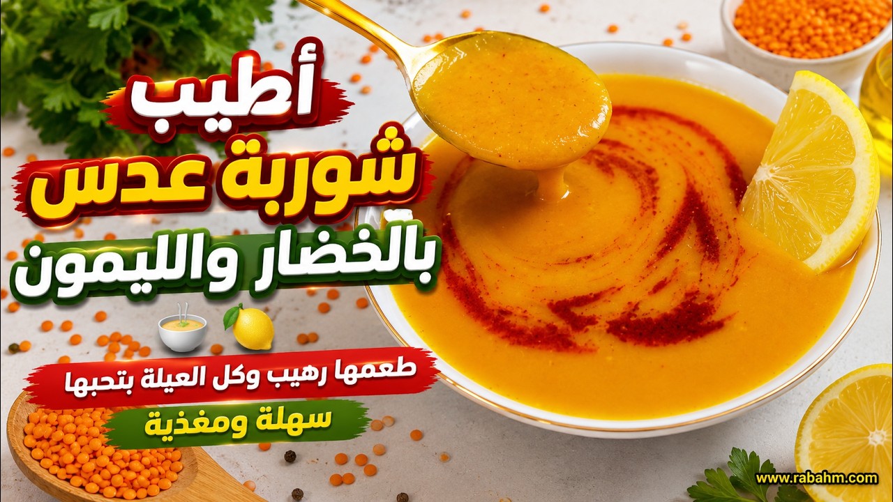 أطيب شوربة عدس بالخضار والليمون 🥣🍋 طعمها رهيب وكل العيلة بتحبها – سهلة ومغذية مع رباح محمد