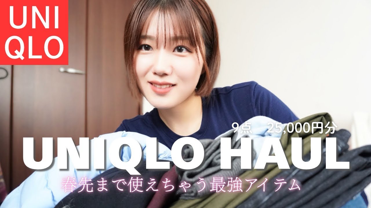 【UNIQLO購入品】今から春先までも使えちゃうアイテム盛り沢山💖✨