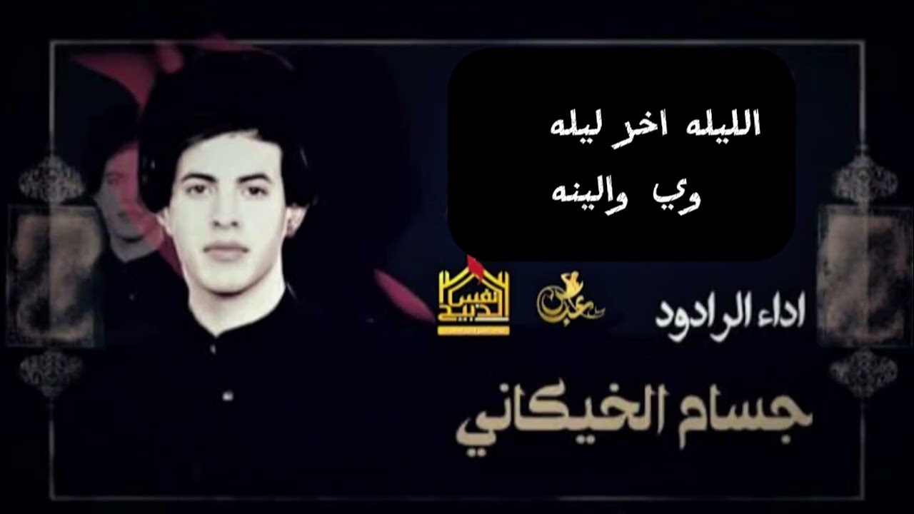الليله بس الليله يمنه وباجر الله اليدري وين ‌ 'الرادود جاسم الخيگاني'