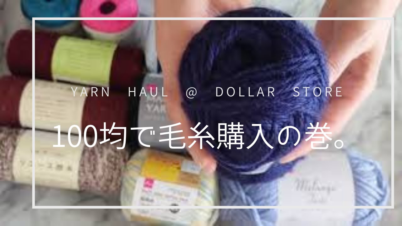 【お買い物日和 vol.2】みんな大好き100均で毛糸をたくさん買いました♪ yarn haul @ dollar store
