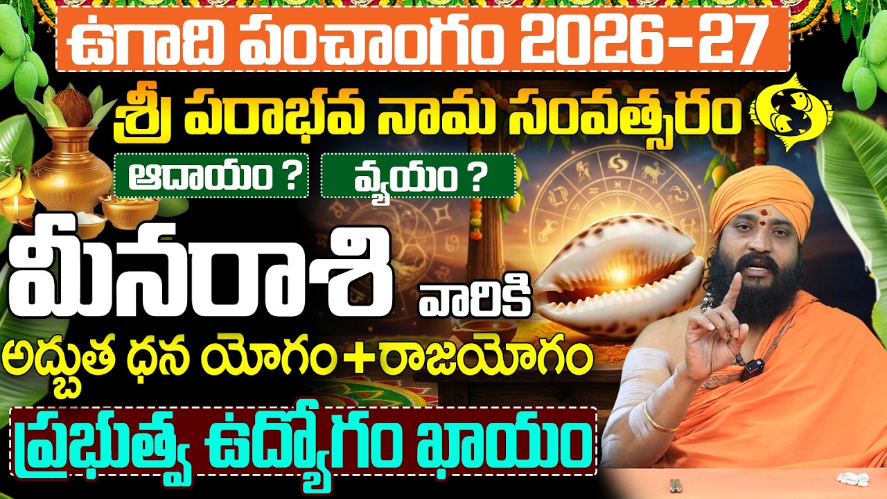 ఉగాది 2026-27 మీన రాశి ఫలితాలు | Meena Rasi Ugadi Rasi Phalalu 2026-2027 Telugu