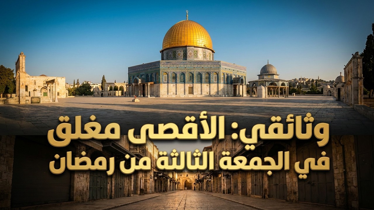 #وثائقي_رمضان_2026 | #الجمعة_الثالثة لا يوجد صلاة في الاقصى لانة مغلق ⛔