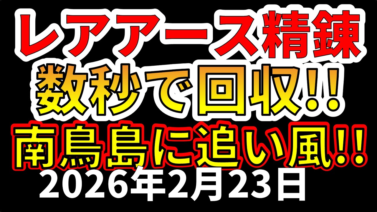【速報！】なんとレアアースを取り出す新技術が開発！南鳥島レアアースに強い追い風がふきました！わかりやすく解説します！