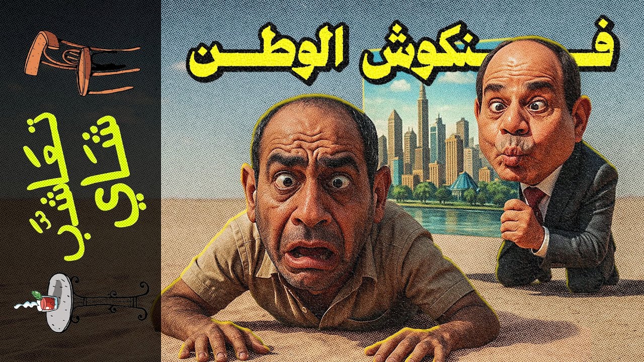 {تعاشب شاي}(2314) فنكوش الوطن