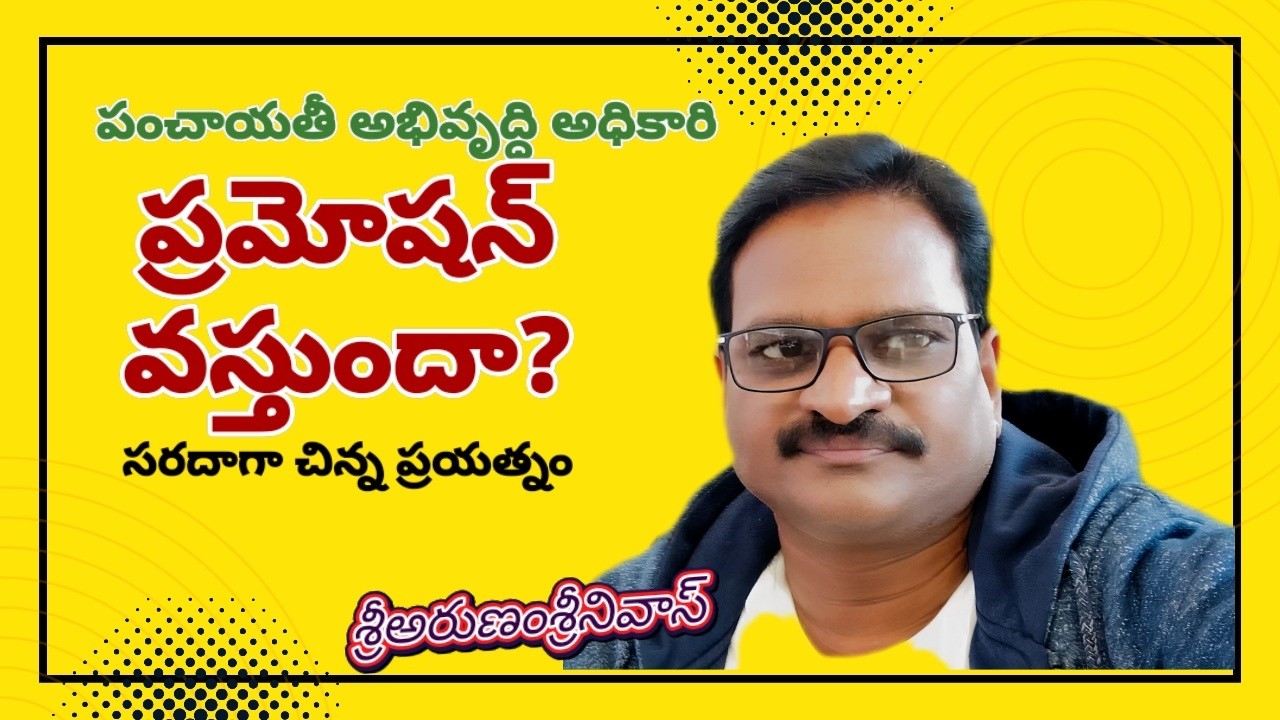 మీకు ప్రమోషన్ వస్తుందా? recategoraization of gram  panchayats