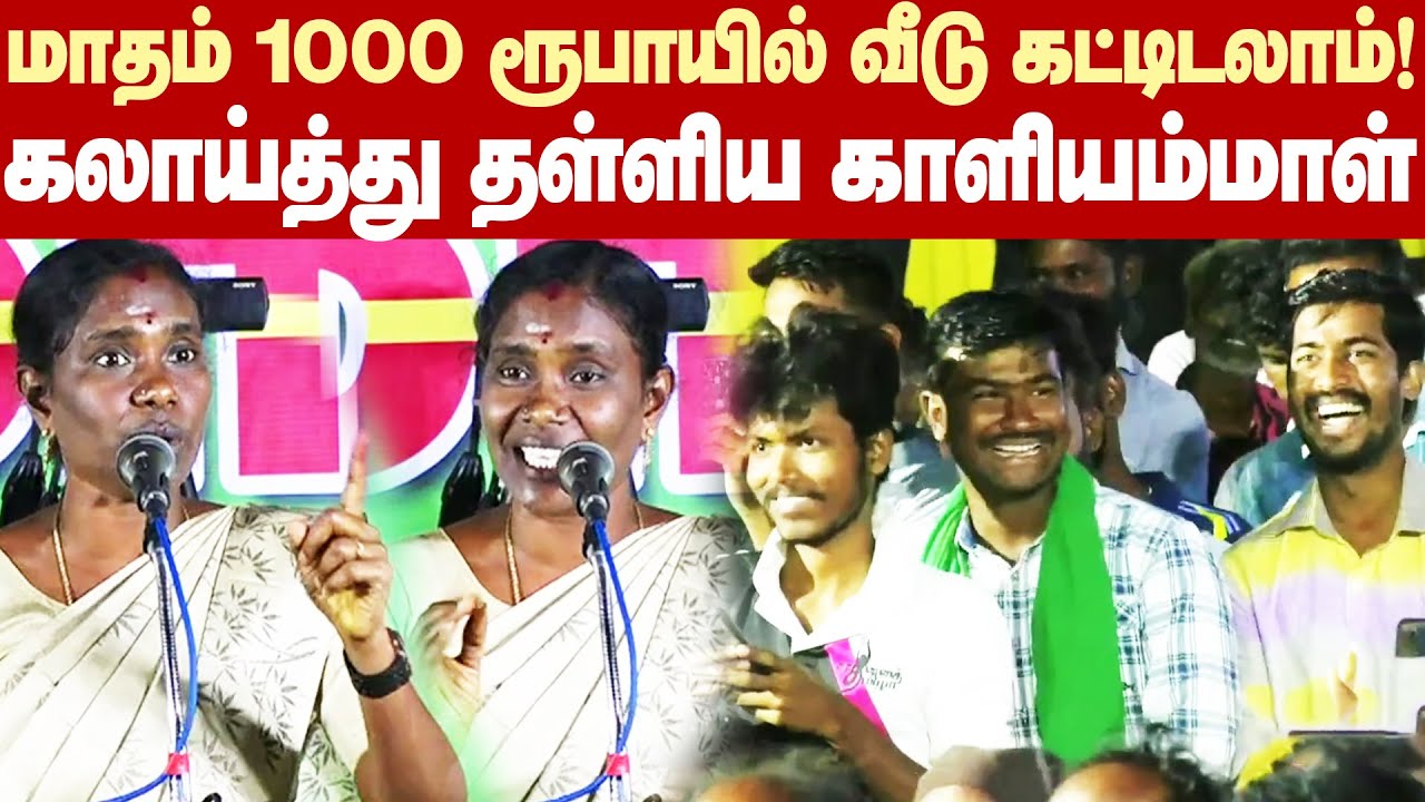 Kaliammal Sema Comedy speech | 1000 ரூபாயில தக்காளி வாங்கலாம், வீடு கட்டலாம்.. காளியம்மாள் மரணகலாய்!