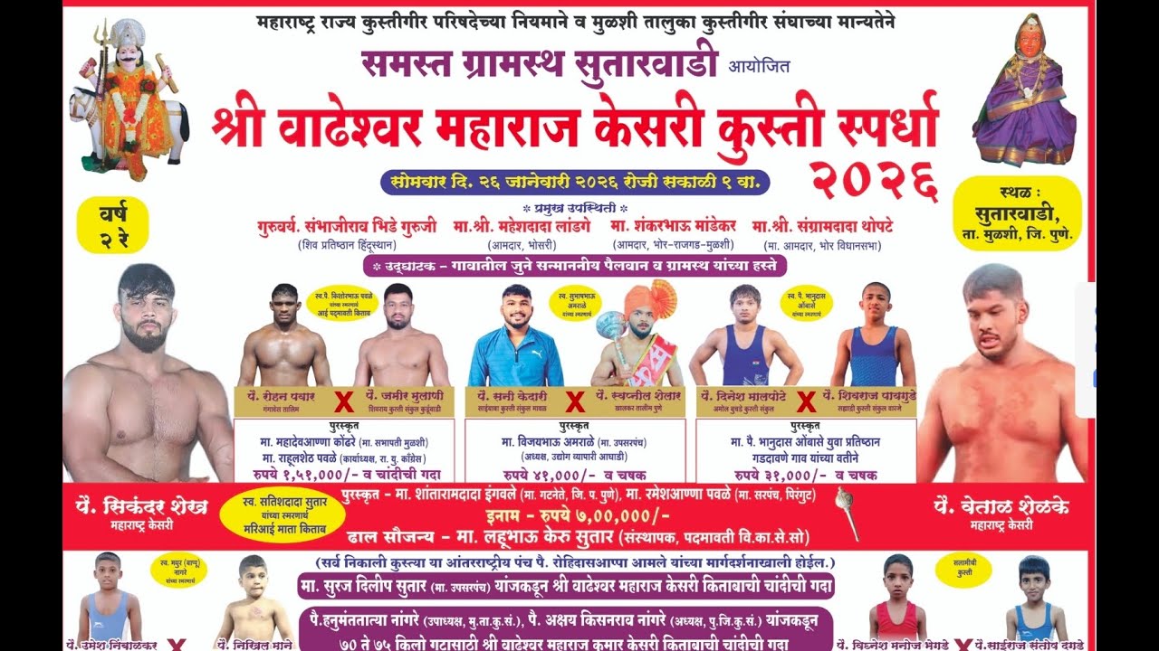 श्री वाढेश्वर महाराज केसरी कुस्ती स्पर्धा 2026 सुतारवाडी ता. मुळशी, जि. पुणे sutarwadi live