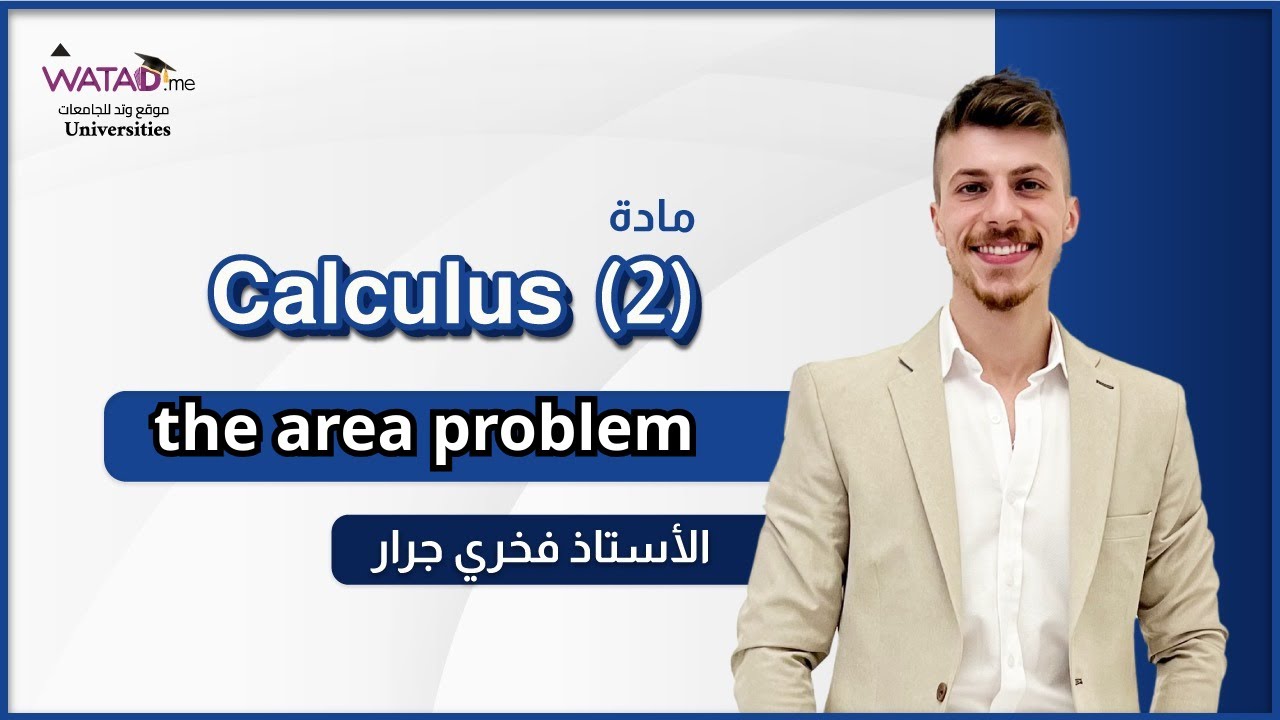 The Area Problem 📐 | البارت الرابع من Calculus 2 مع فخري جرار | شرح ولا أوضح!