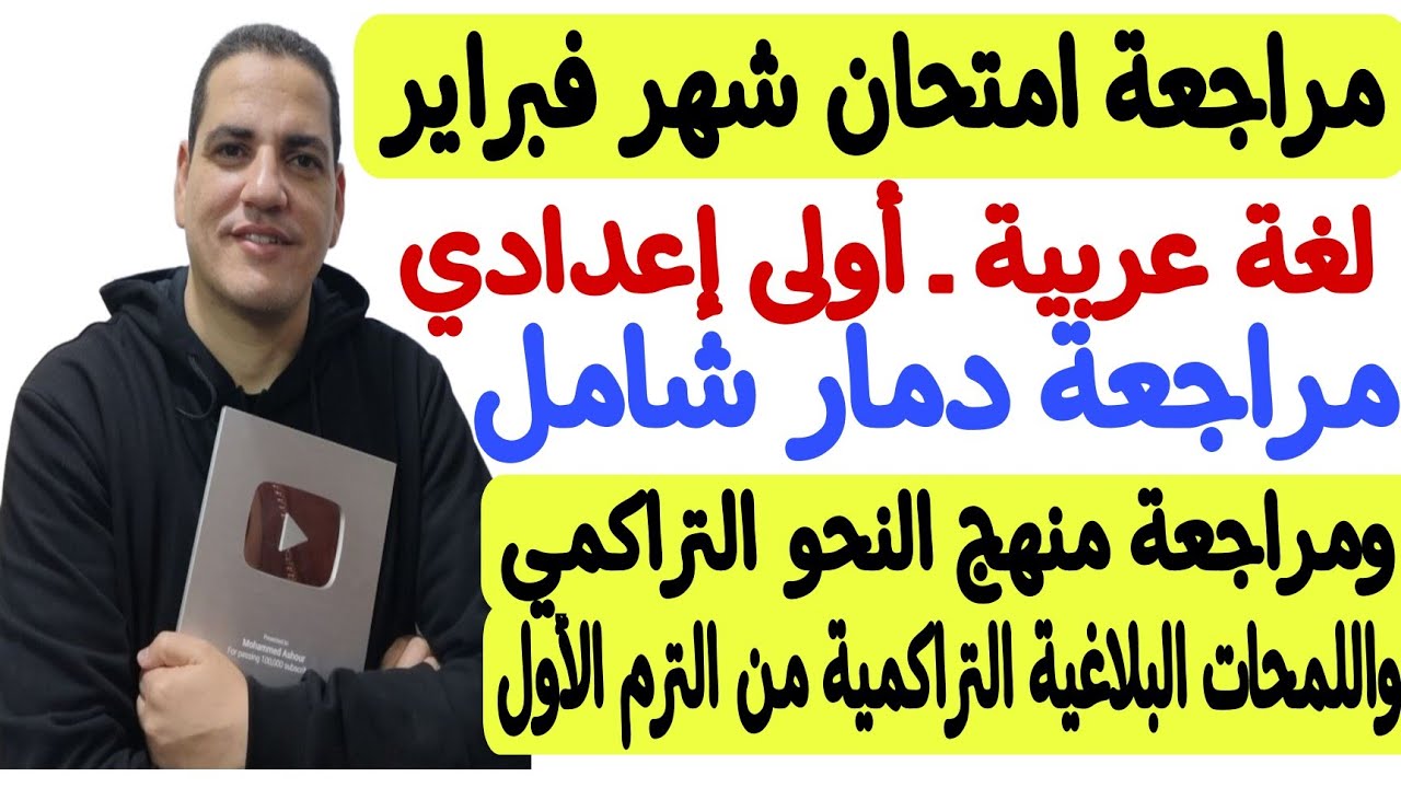 مراجعة امتحان منهج شهر فبراير ـ لغة عربية ـ أولى إعدادي ـ مراجعة دمار شامل ـ هتقفل الامتحان وتحدي💪🏻