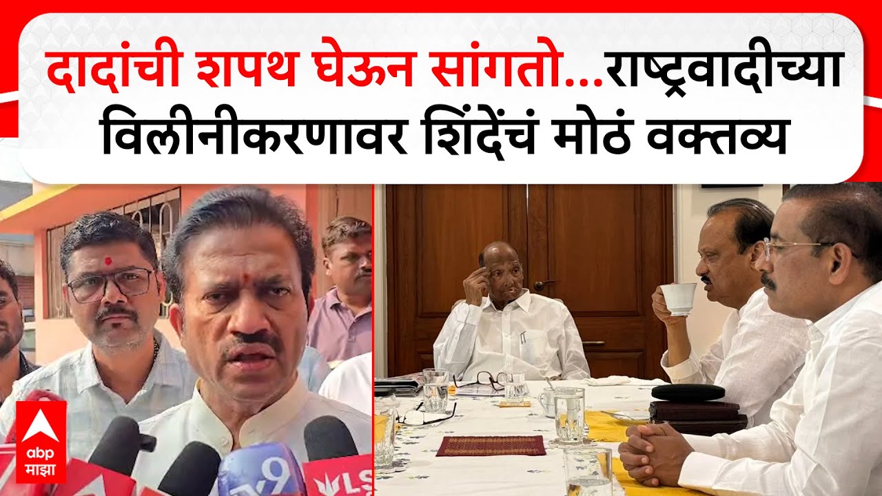 Shashikant Shinde Satara :दादांची शपथ घेऊन सांगतो..राष्ट्रवादीच्या विलीनीकरणावर मोठं वक्तव्य
