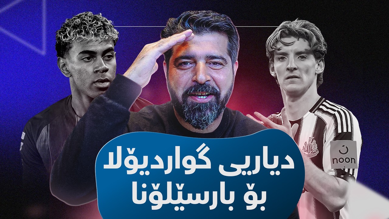 فەیلەسووف دیارییەکی بەنرخی پێشکەشی بارسێلۆنا کردووە!