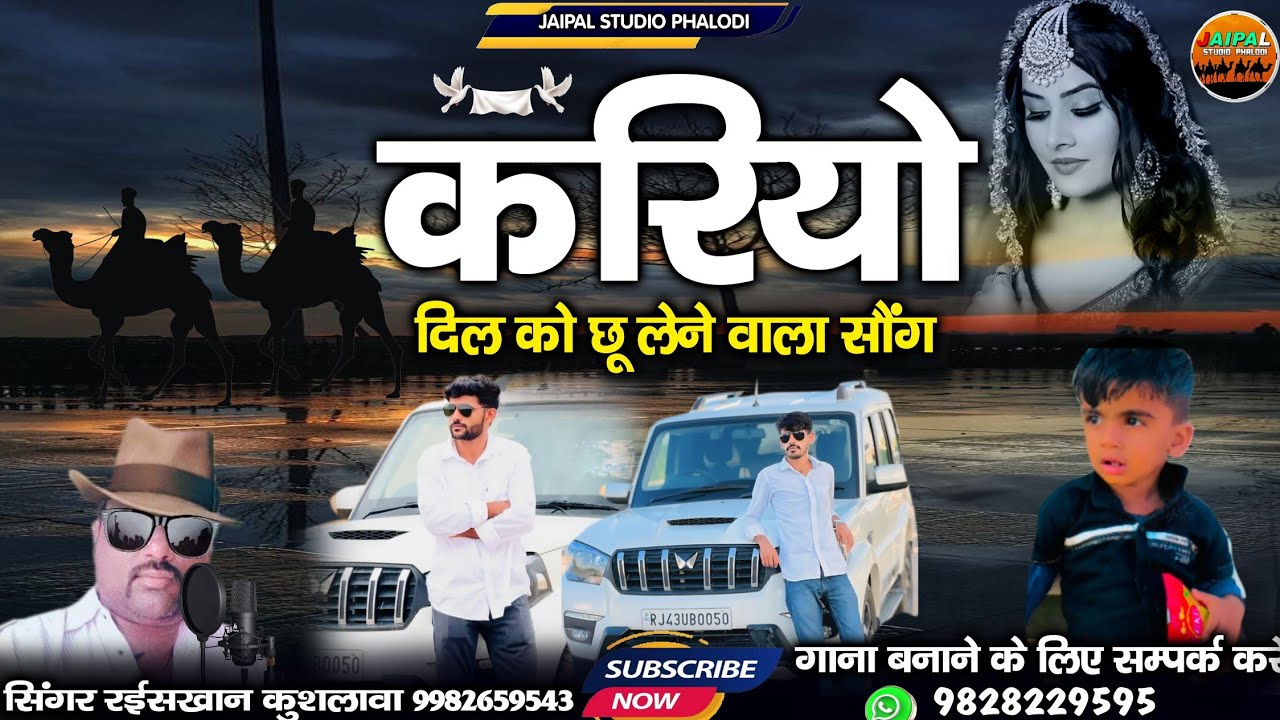 मारवाड़ी दिल को छू लेने वाला सॉन्ग करियो || kariyo Marwadi lokgeet | सिंगर रईस खान लंगा