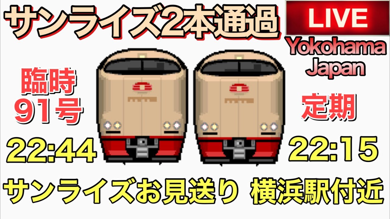 【LIVEカメラ】サンライズお見送り 横浜駅付近 ※今夜は臨時91号も運転日(2026.1.4) 21:15〜