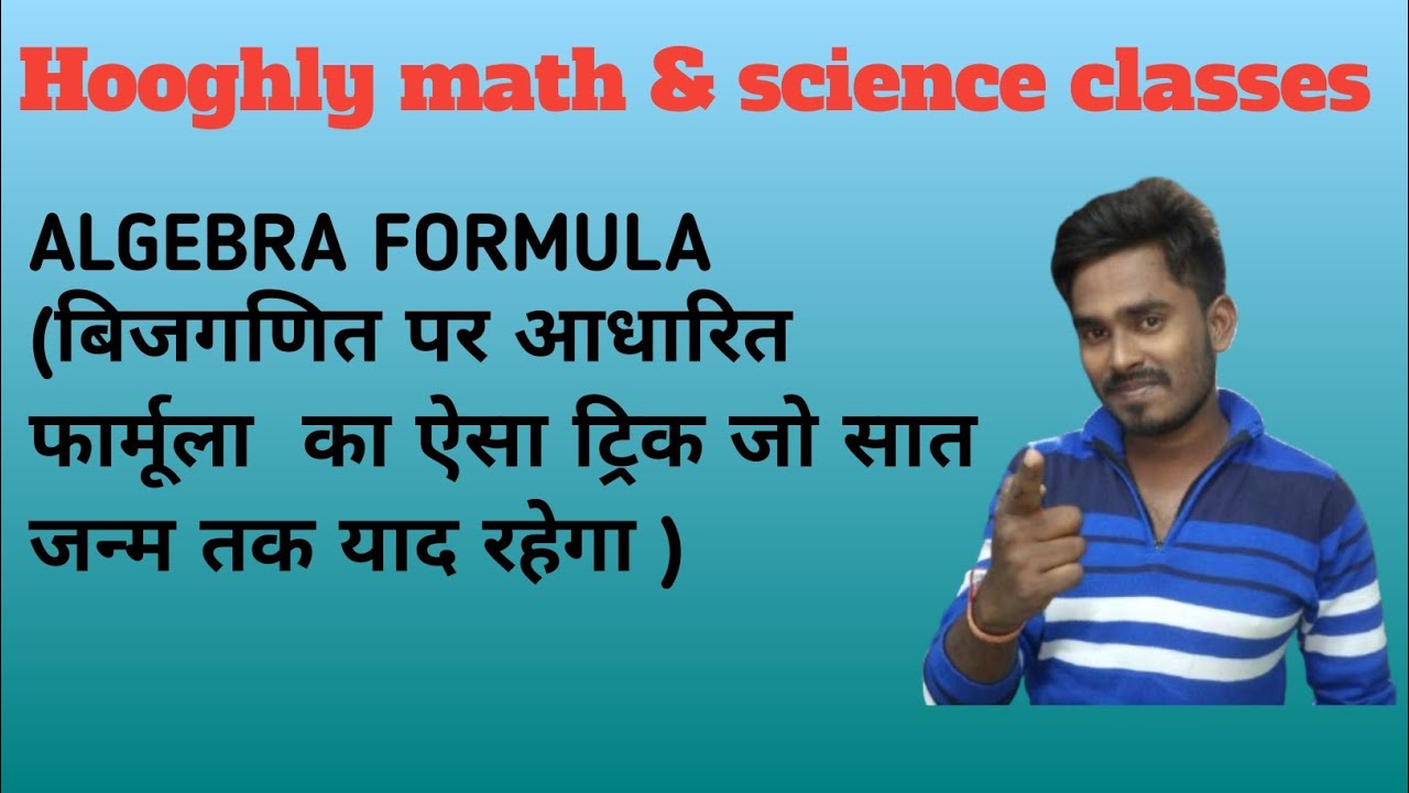 ALGEBRA FORMULA trick (बिजगणित पर आधारित फार्मूला  का ऐसा ट्रिक जो सात जन्म तक याद रहेगा )