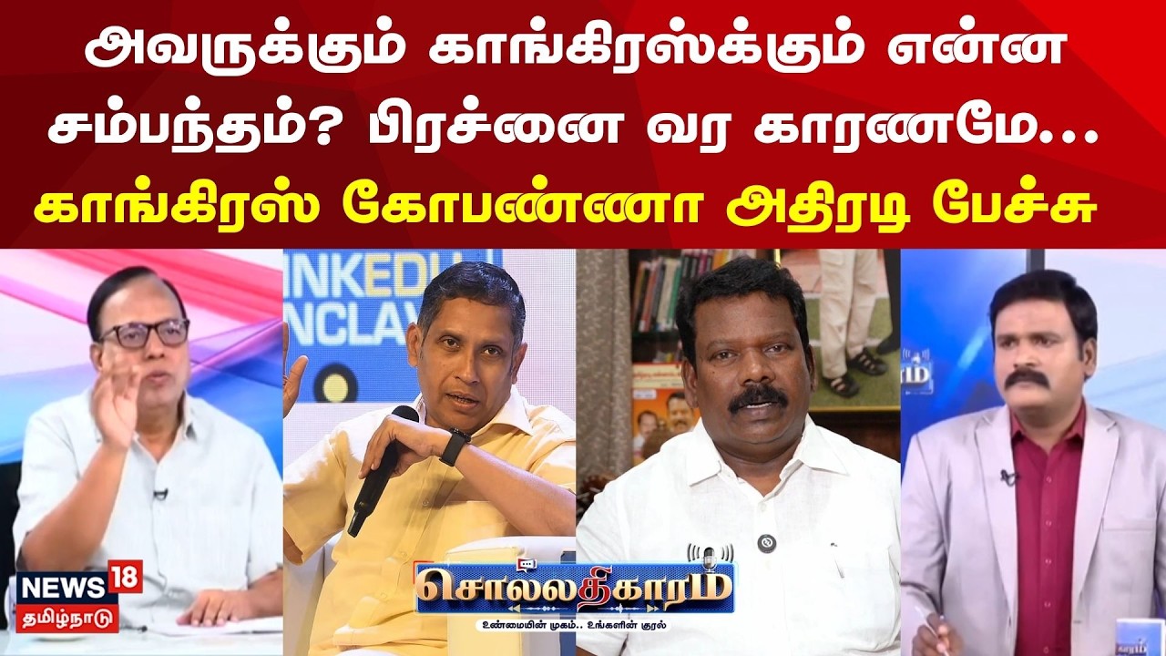 Sollathigaram | அவருக்கும் காங்கிரஸ்க்கும் என்ன சம்பந்தம்? பிரச்னை வர காரணமே | Congress DMK Alliance